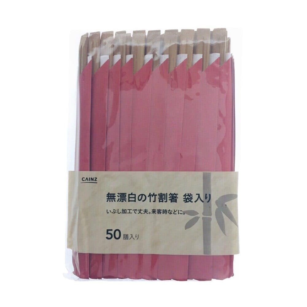 Amazon｜カインズ(CAINZ) 割り箸 無漂白の竹割箸 袋入り 50膳